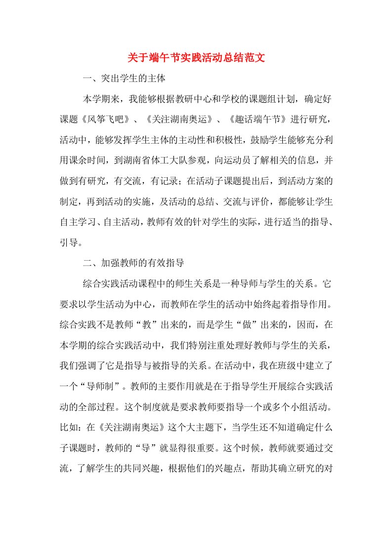 关于端午节实践活动总结范文