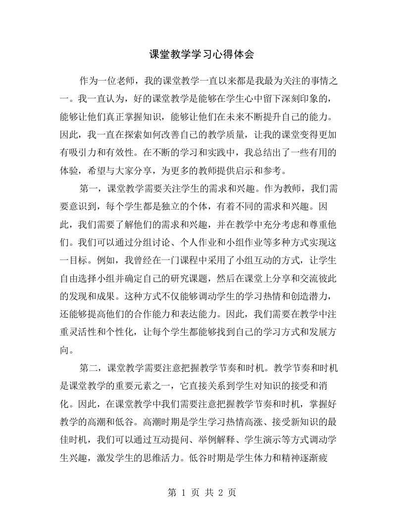 课堂教学学习心得体会