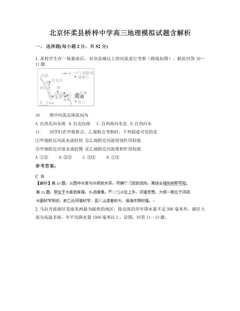 北京怀柔县桥梓中学高三地理模拟试题含解析