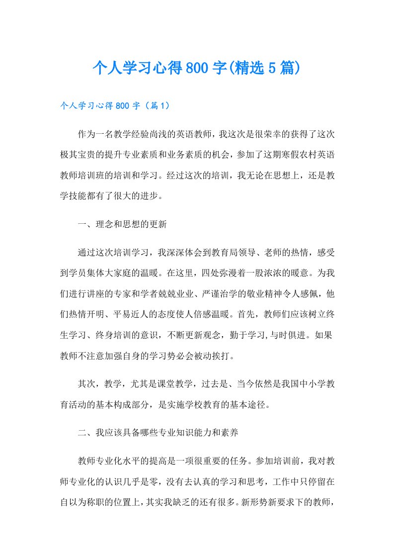 个人学习心得800字(精选5篇)