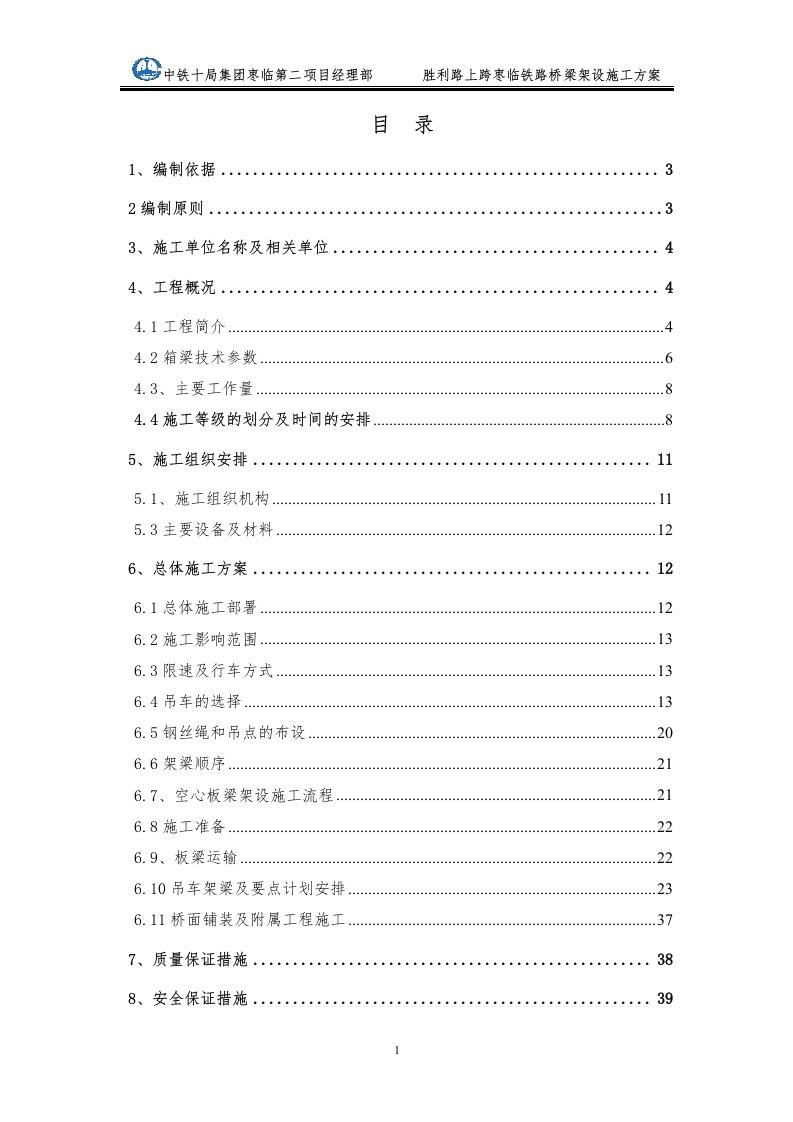 胜利路上跨枣临铁路桥梁架设施工方案-吊车版