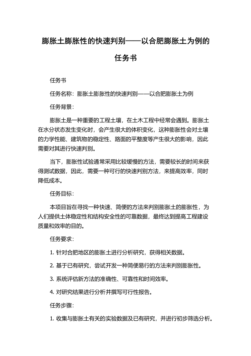 膨胀土膨胀性的快速判别——以合肥膨胀土为例的任务书