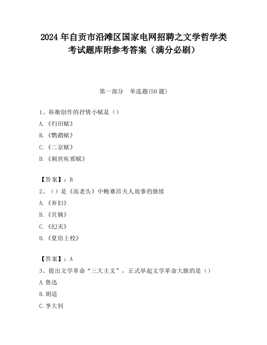 2024年自贡市沿滩区国家电网招聘之文学哲学类考试题库附参考答案（满分必刷）