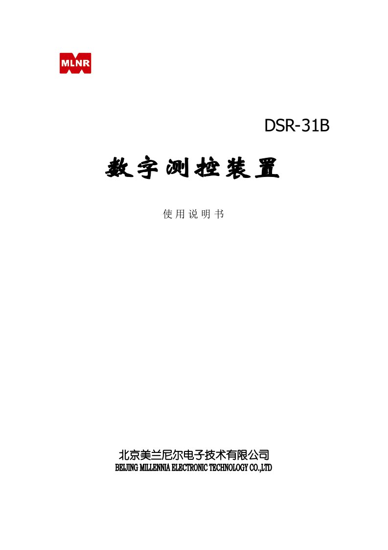 DSR-31B测控说明书