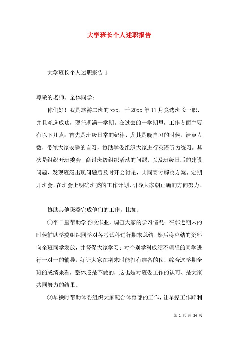 大学班长个人述职报告2