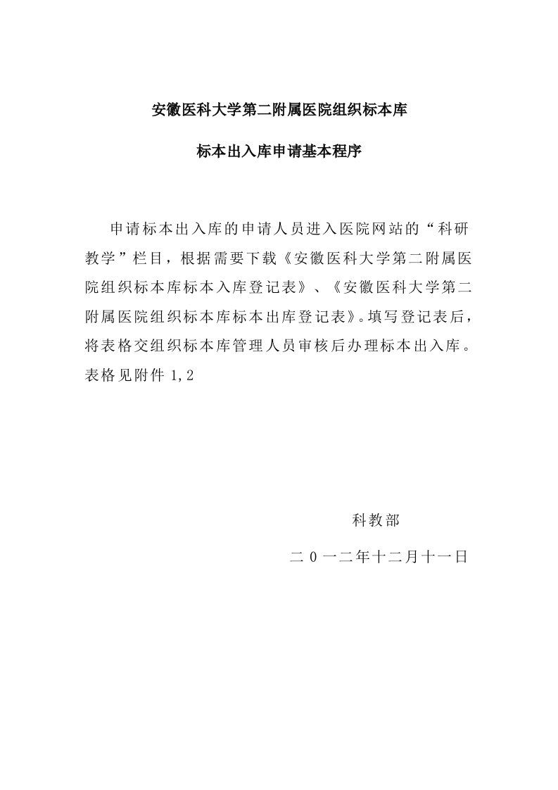 安徽医科大学第二附属医院组织标本库标本出入库申请基本程序申请