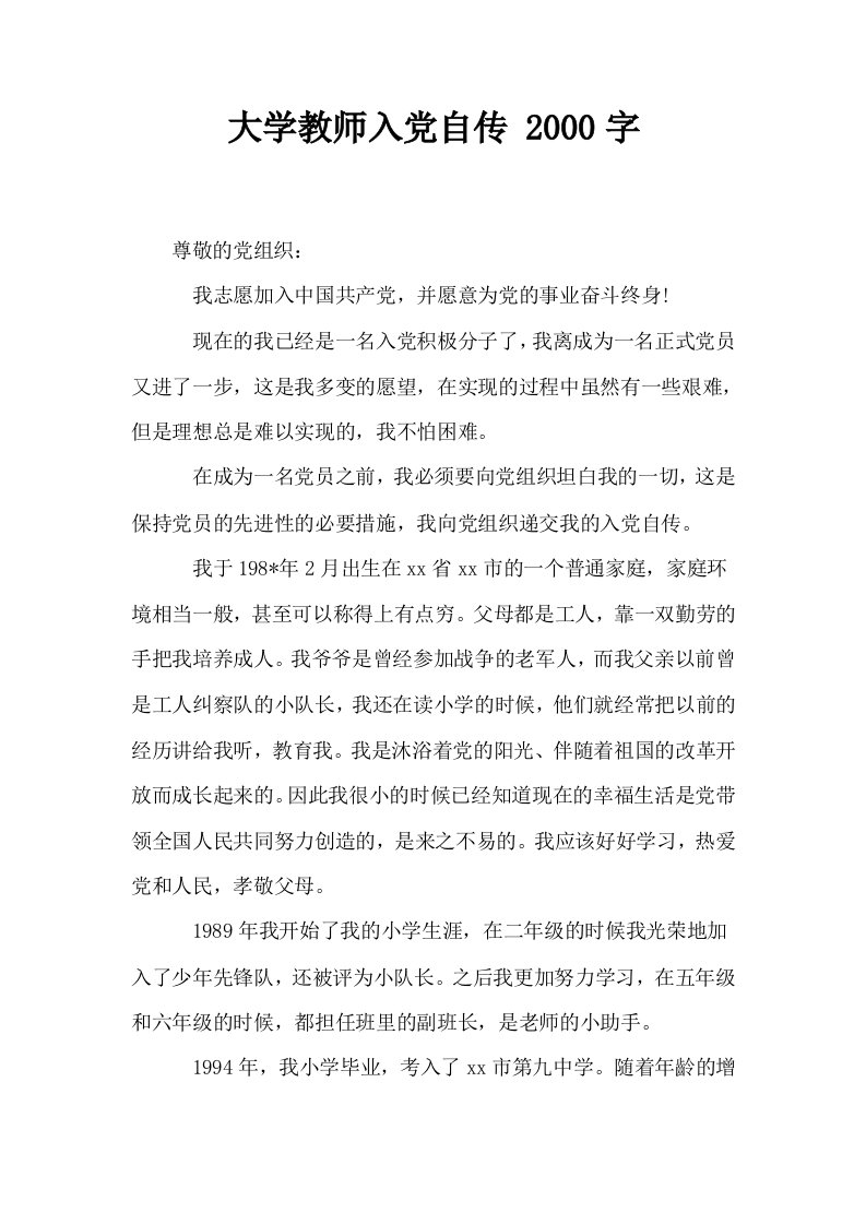 大学教师入自传