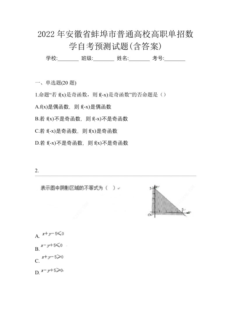 2022年安徽省蚌埠市普通高校高职单招数学自考预测试题含答案