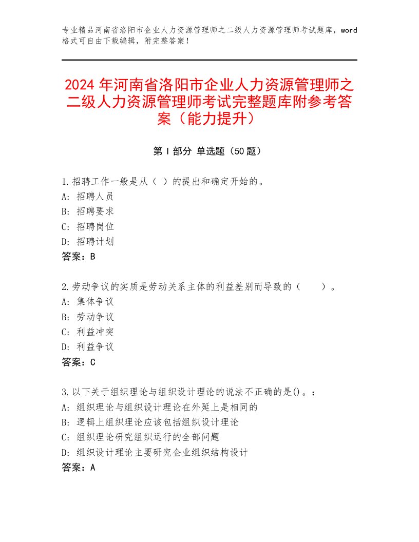 2024年河南省洛阳市企业人力资源管理师之二级人力资源管理师考试完整题库附参考答案（能力提升）