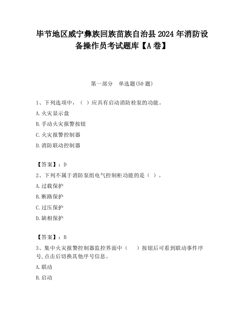 毕节地区威宁彝族回族苗族自治县2024年消防设备操作员考试题库【A卷】