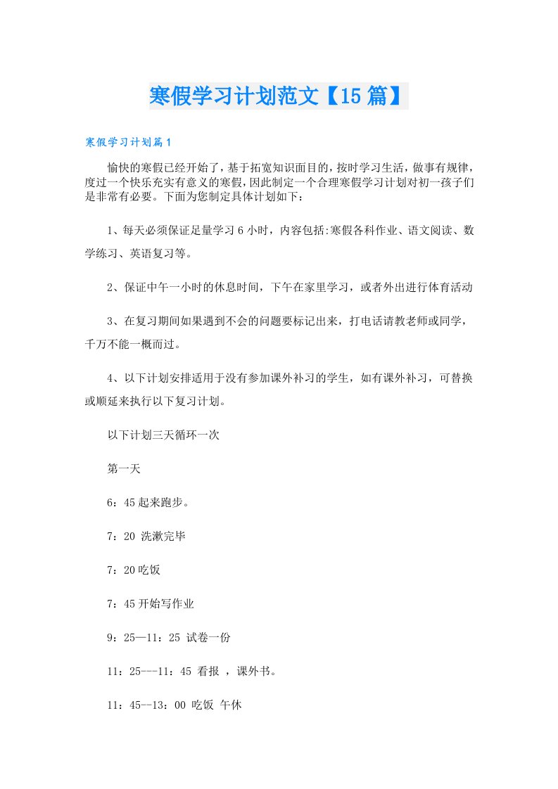 学习资料_寒假学习计划范文【15篇】