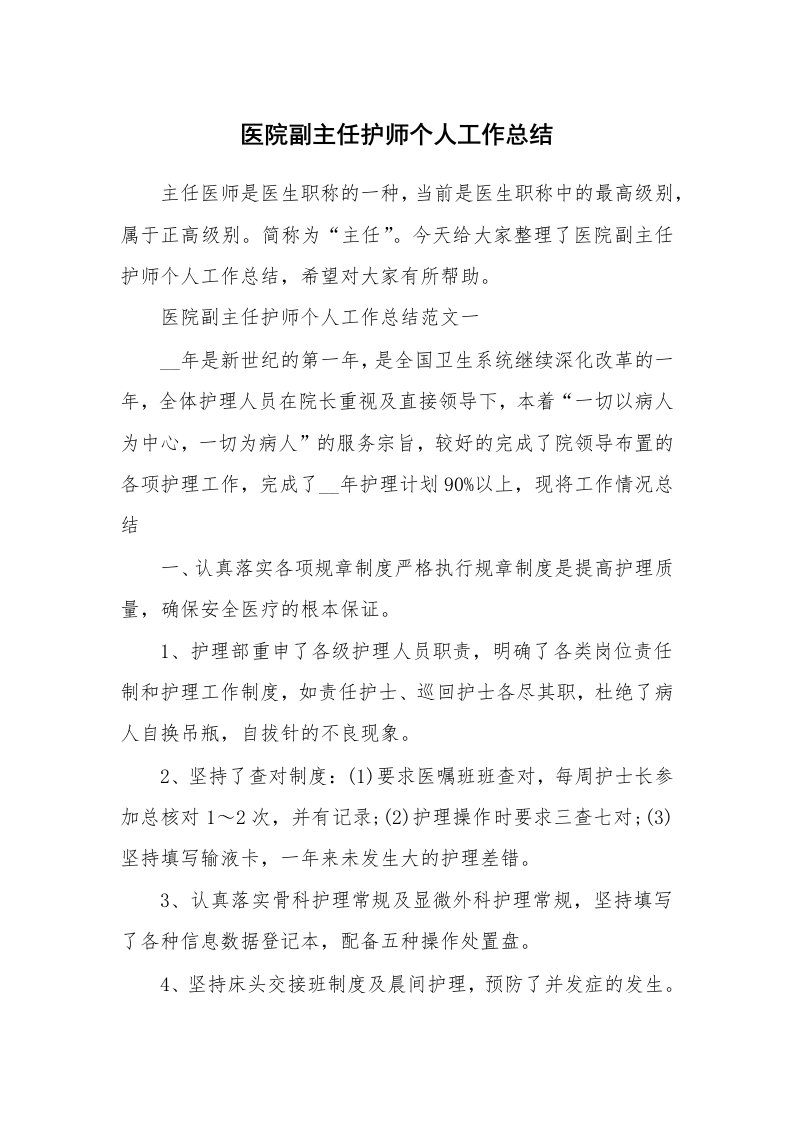 医院副主任护师个人工作总结