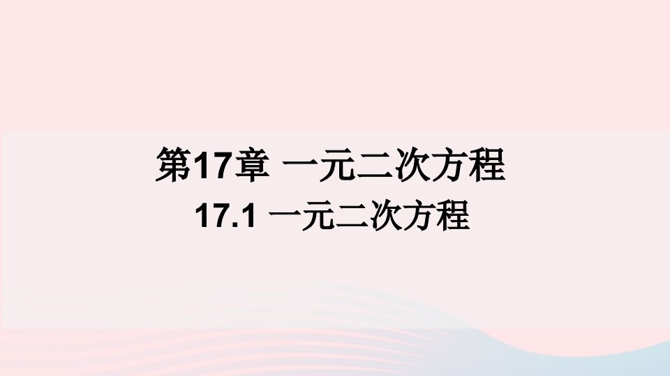 2023八年级数学下册第17章一元二次方程17.1一元二次方程上课课件新版沪科版