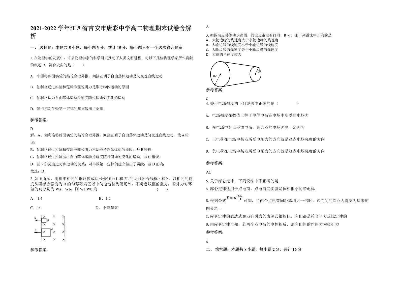 2021-2022学年江西省吉安市唐彩中学高二物理期末试卷含解析