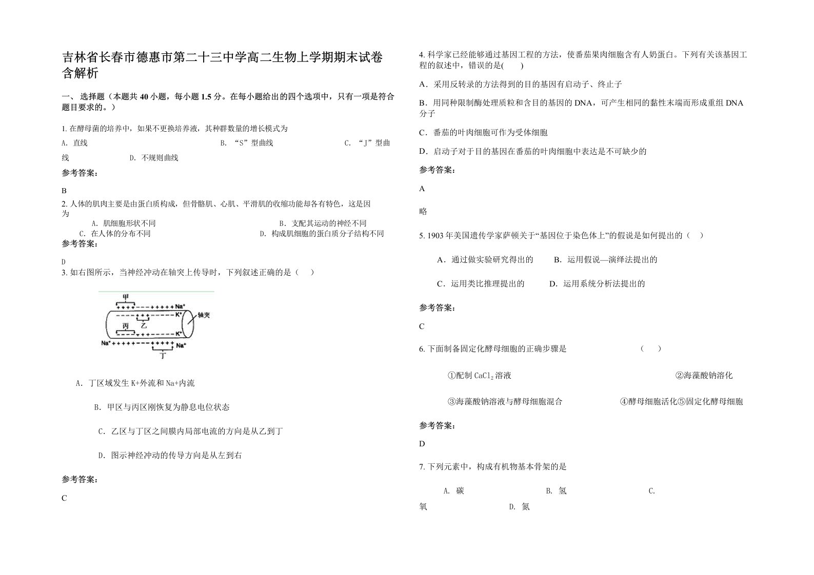 吉林省长春市德惠市第二十三中学高二生物上学期期末试卷含解析