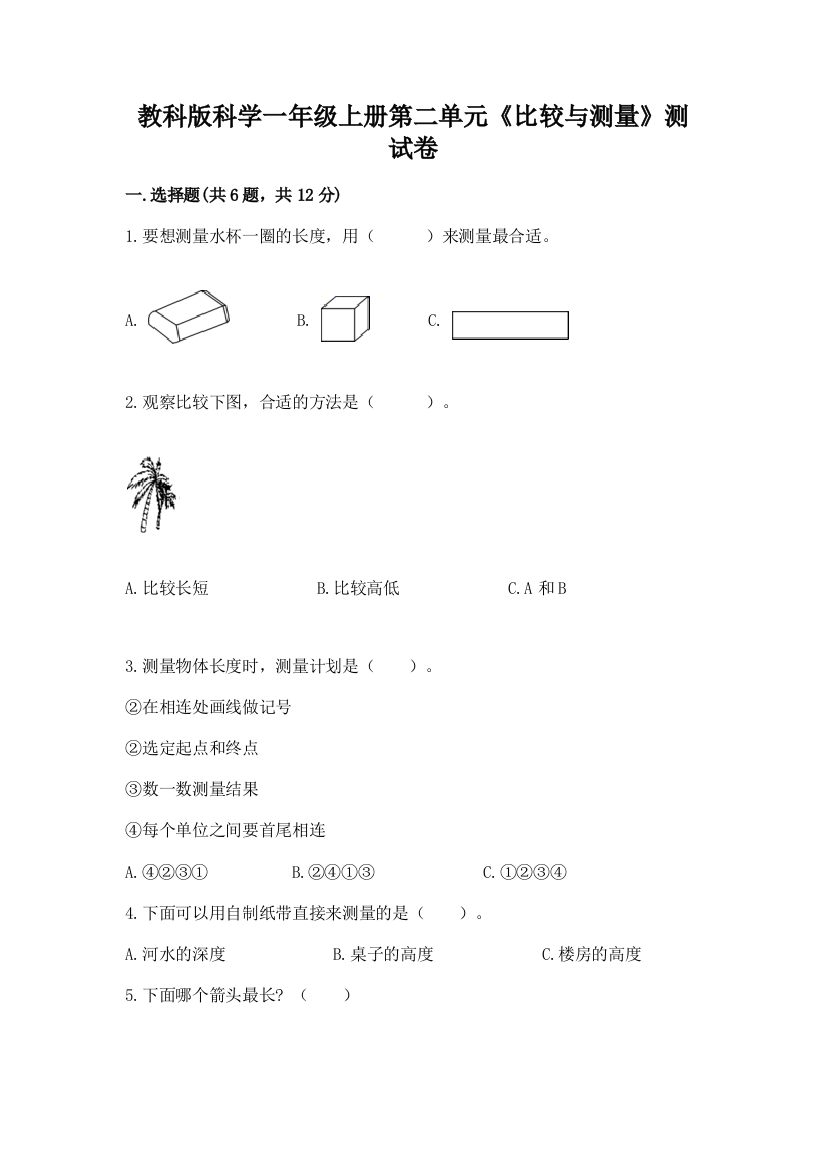 教科版科学一年级上册第二单元《比较与测量》测试卷含答案（考试直接用）