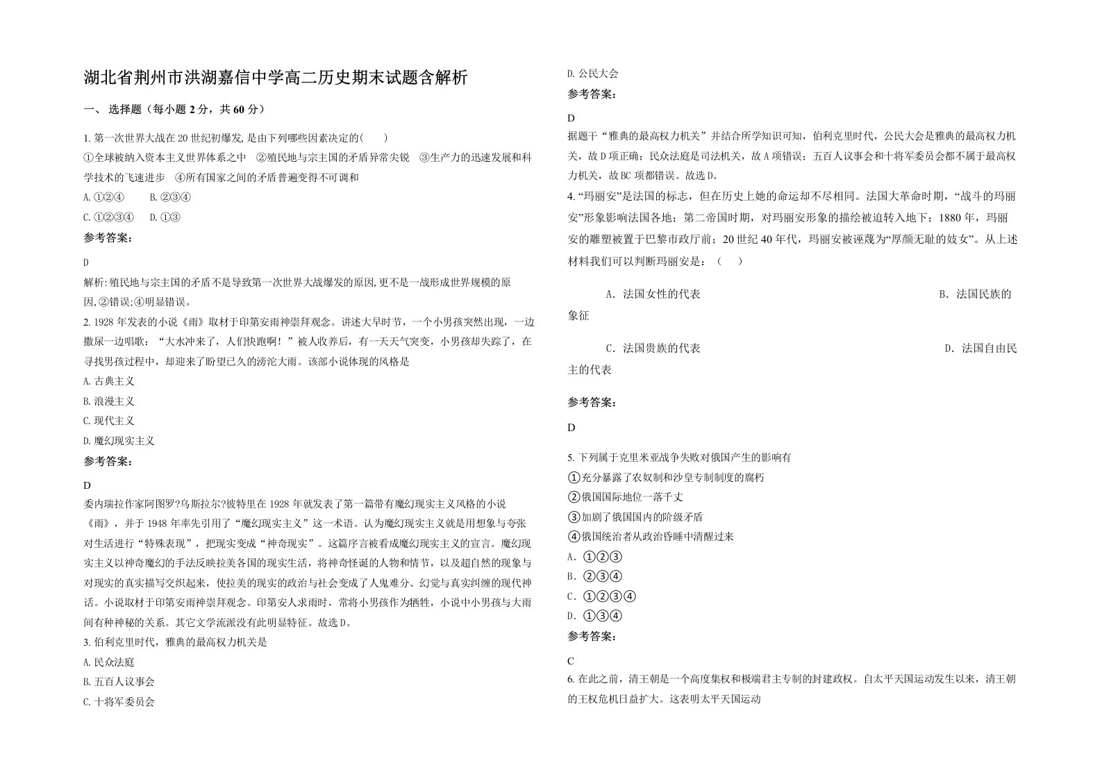 湖北省荆州市洪湖嘉信中学高二历史期末试题含解析