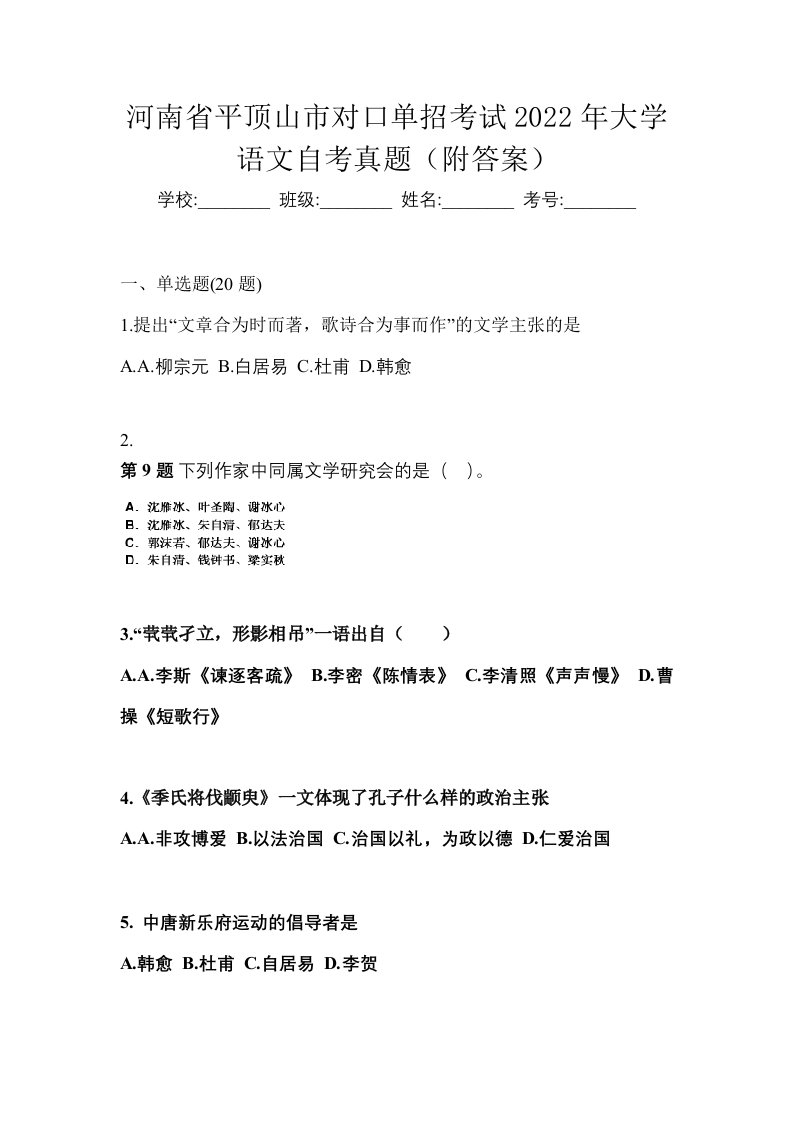 河南省平顶山市对口单招考试2022年大学语文自考真题附答案