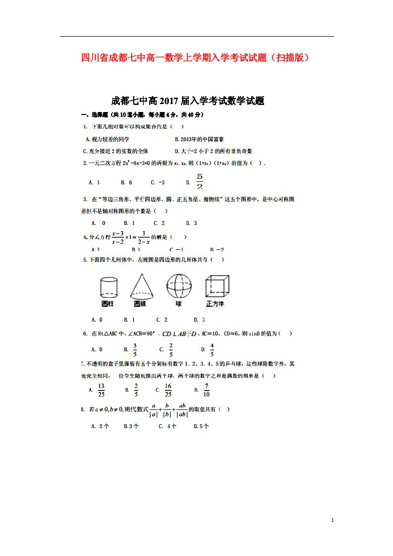 四川省成都七中高一数学上学期入学考试试题（扫描版）