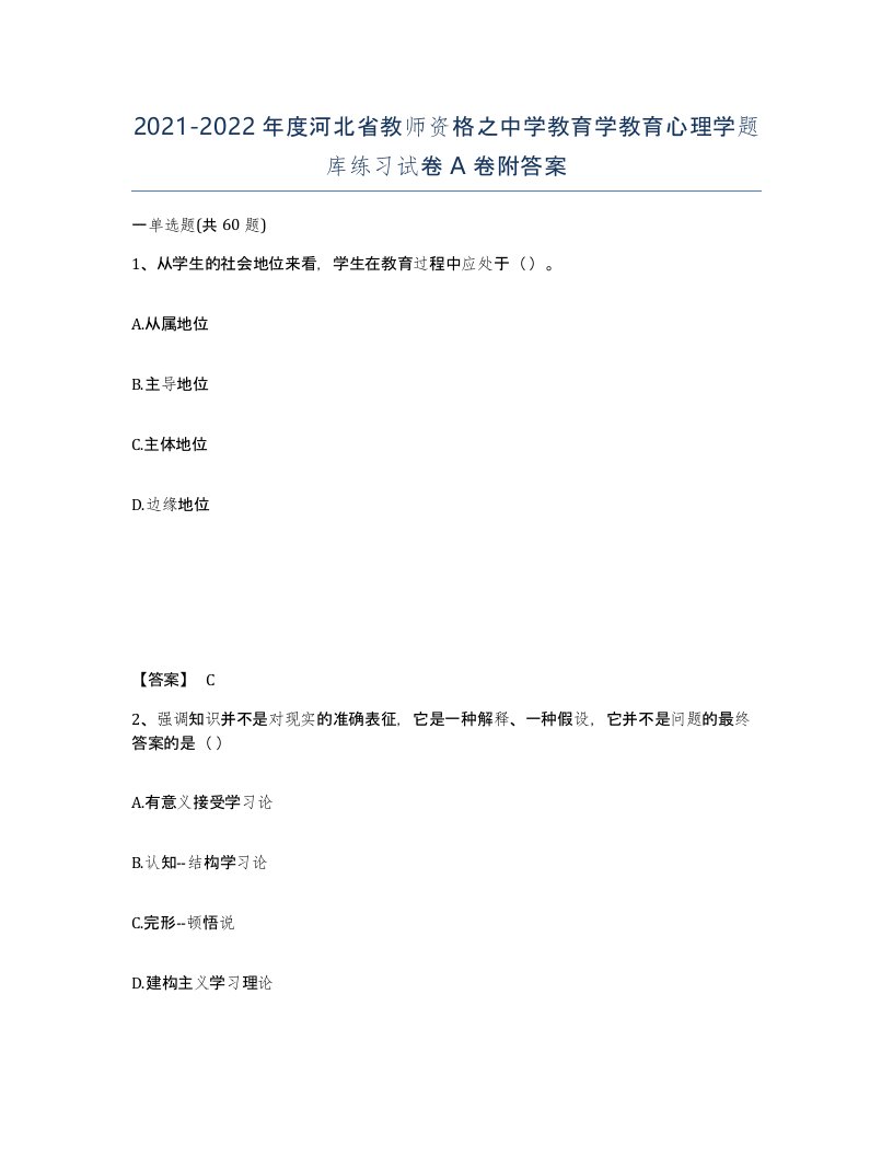 2021-2022年度河北省教师资格之中学教育学教育心理学题库练习试卷A卷附答案