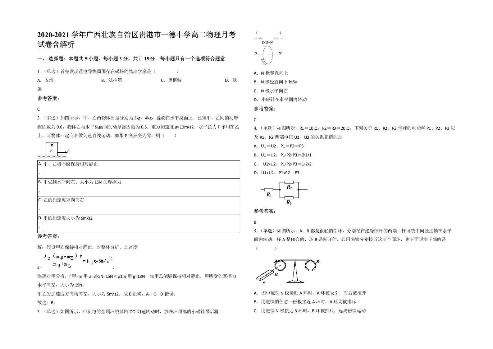 2020-2021学年广西壮族自治区贵港市一德中学高二物理月考试卷含解析