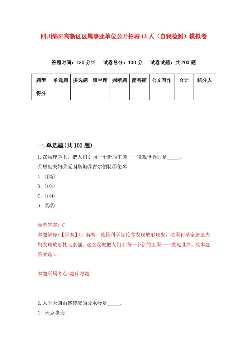 四川绵阳高新区区属事业单位公开招聘12人自我检测模拟卷第4套