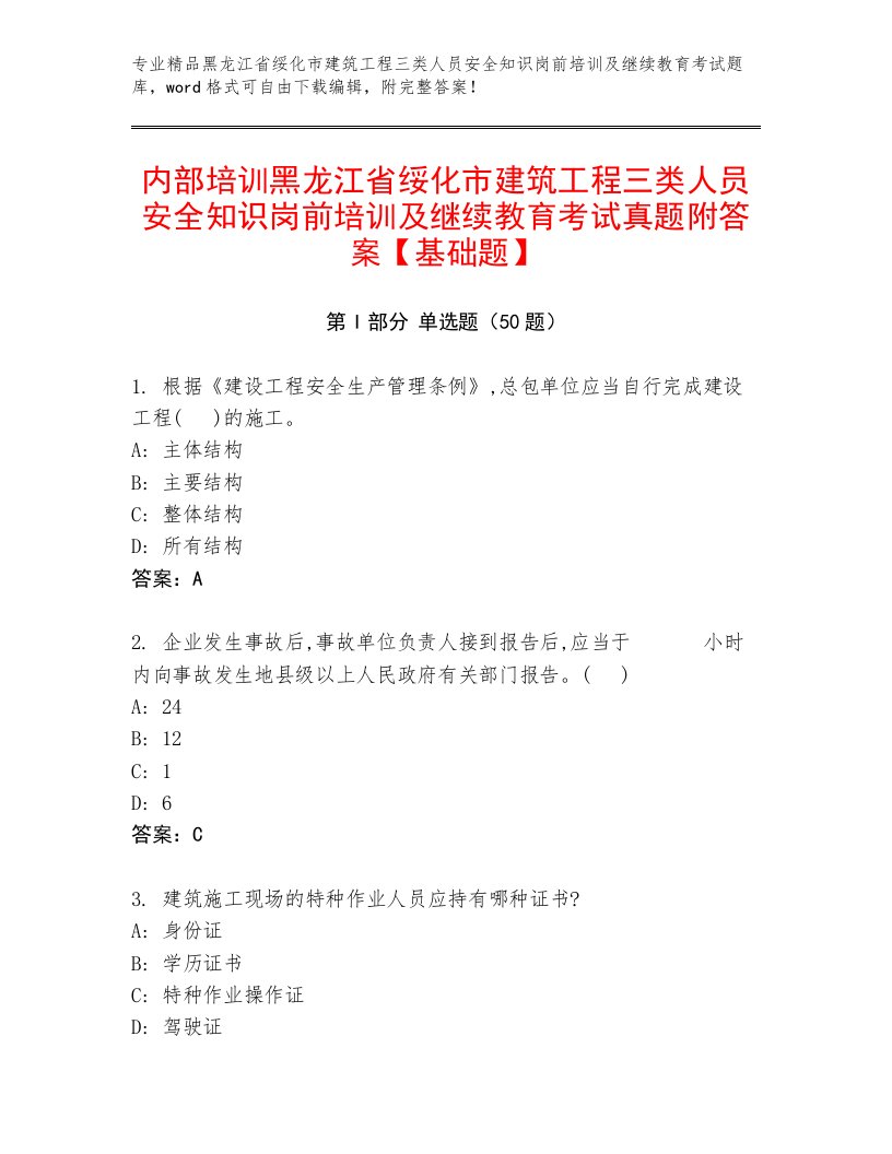 内部培训黑龙江省绥化市建筑工程三类人员安全知识岗前培训及继续教育考试真题附答案【基础题】