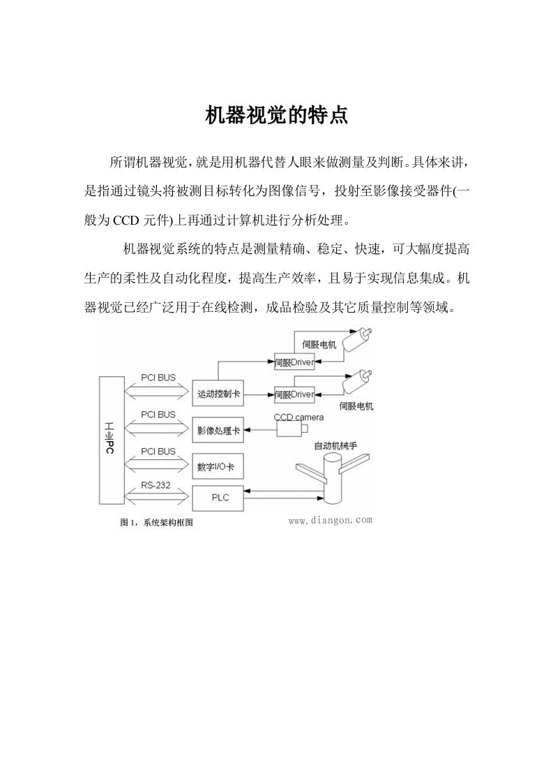 机器视觉的特点