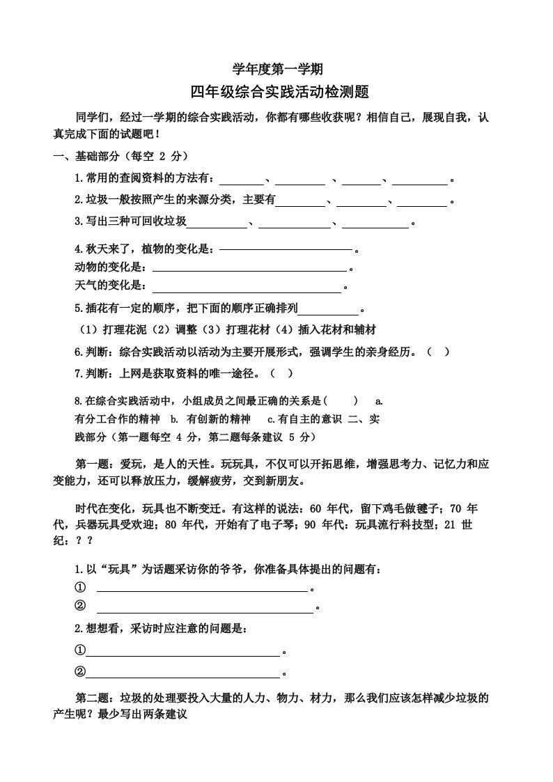 四年级上册综合实践活动试题