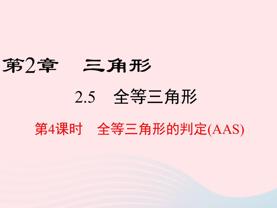 2022八年级数学上册第2章三角形2.5全等三角形第4课时全等三角形的判定AAS教学课件新版湘教版