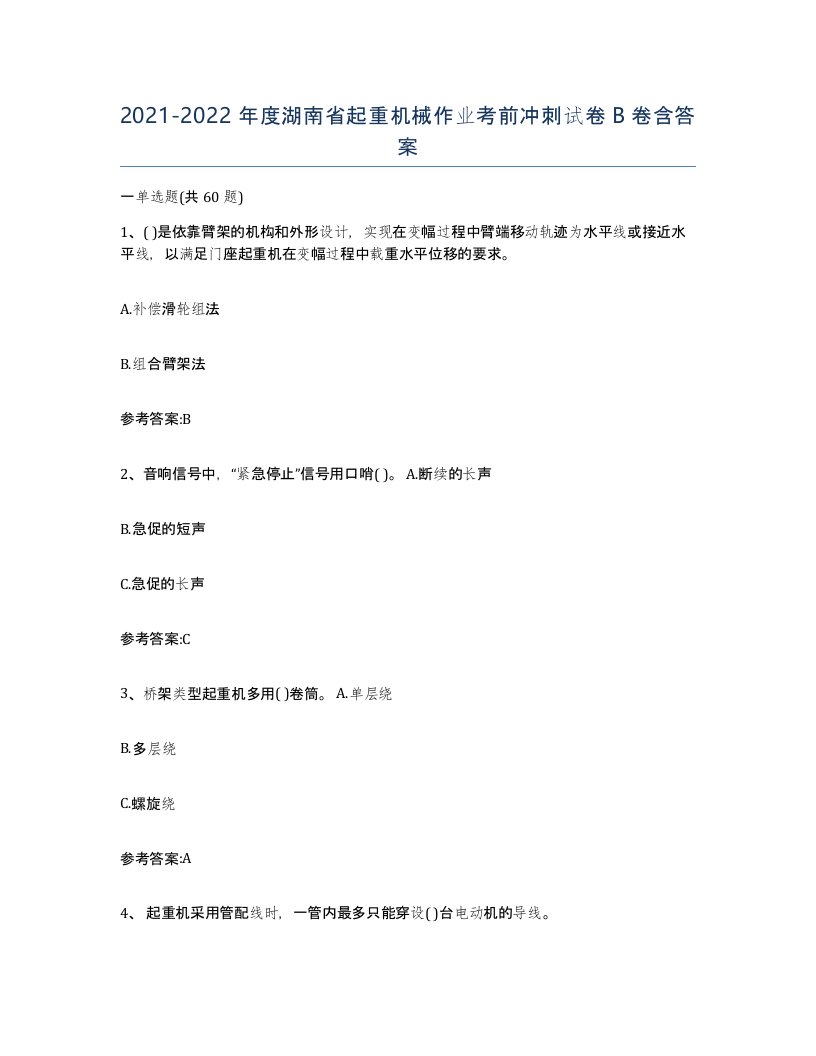 20212022年度湖南省起重机械作业考前冲刺试卷B卷含答案