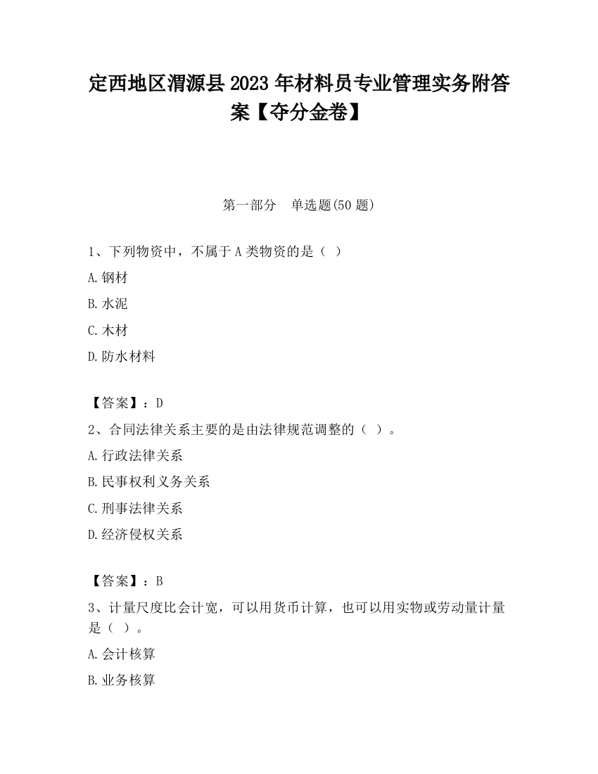 定西地区渭源县2023年材料员专业管理实务附答案【夺分金卷】