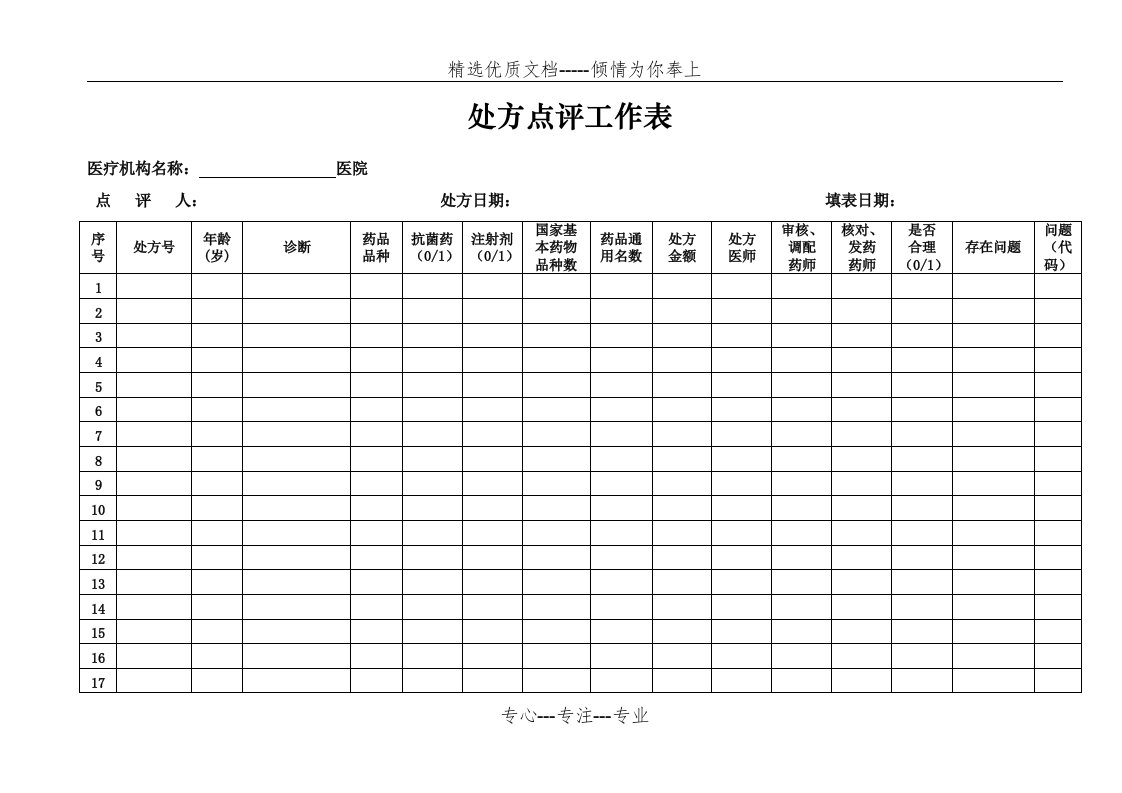 处方点评工作表(完整新版)(共7页)