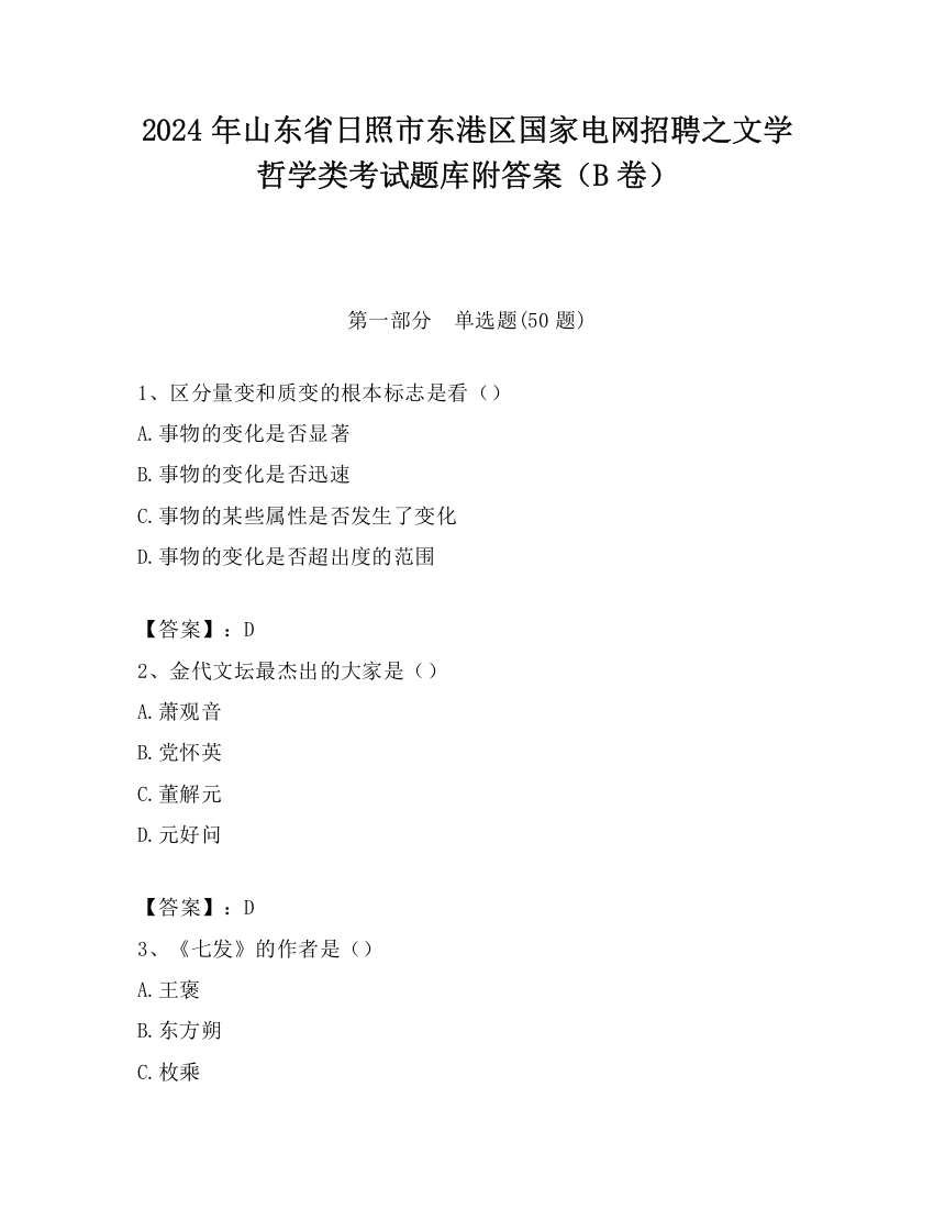 2024年山东省日照市东港区国家电网招聘之文学哲学类考试题库附答案（B卷）