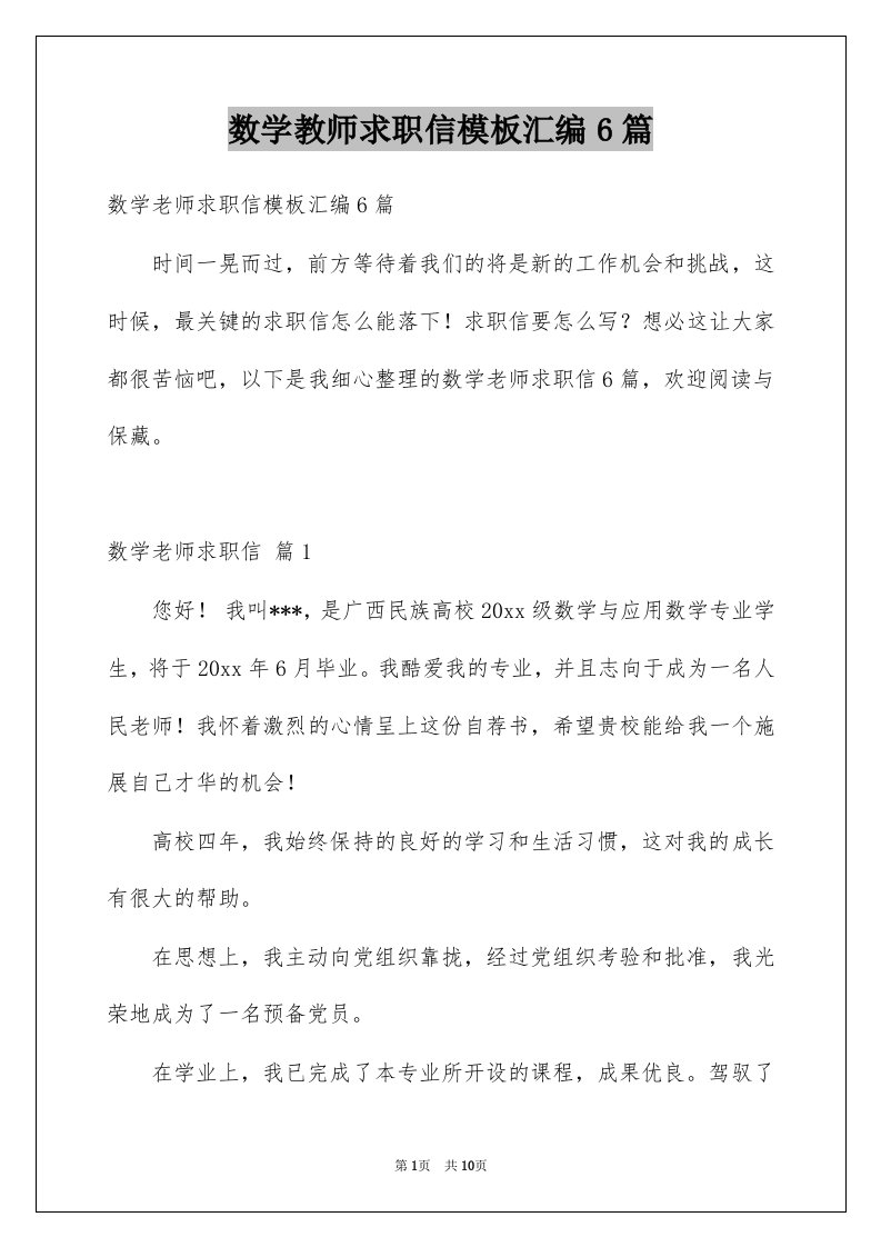 数学教师求职信模板汇编6篇