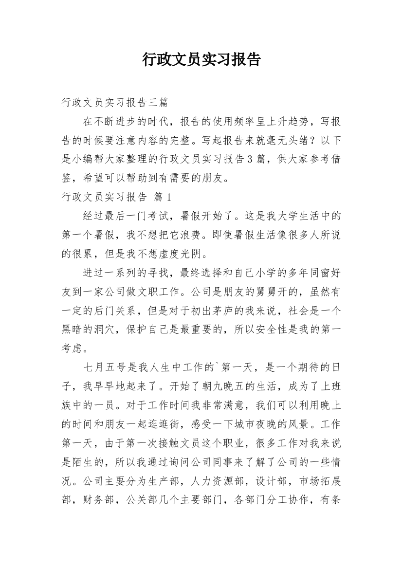 行政文员实习报告_23