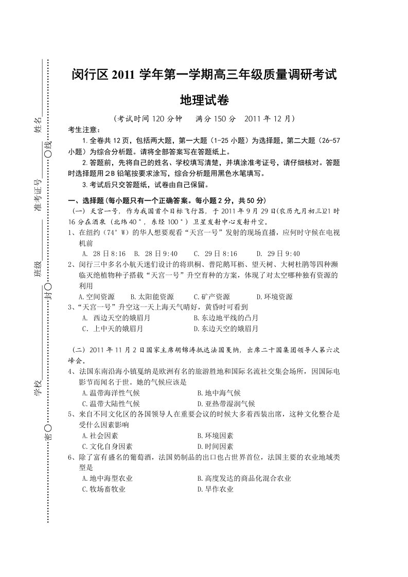 闵行区2011学年第一学期高三地理期末监控试卷