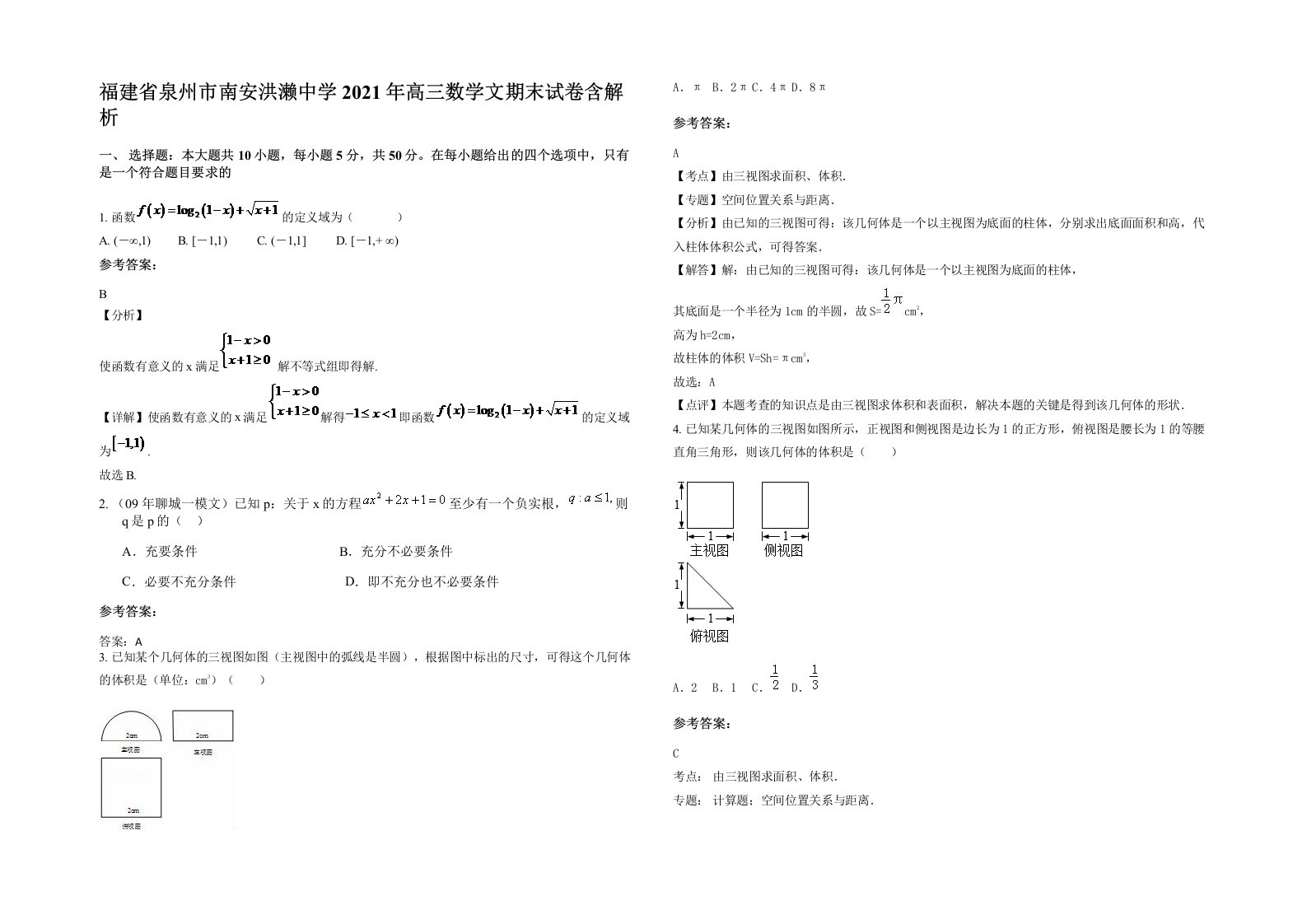 福建省泉州市南安洪濑中学2021年高三数学文期末试卷含解析