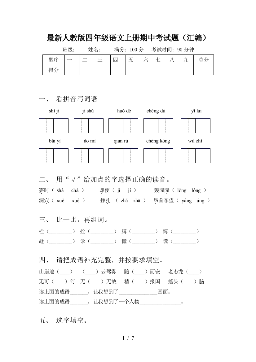 最新人教版四年级语文上册期中考试题(汇编)