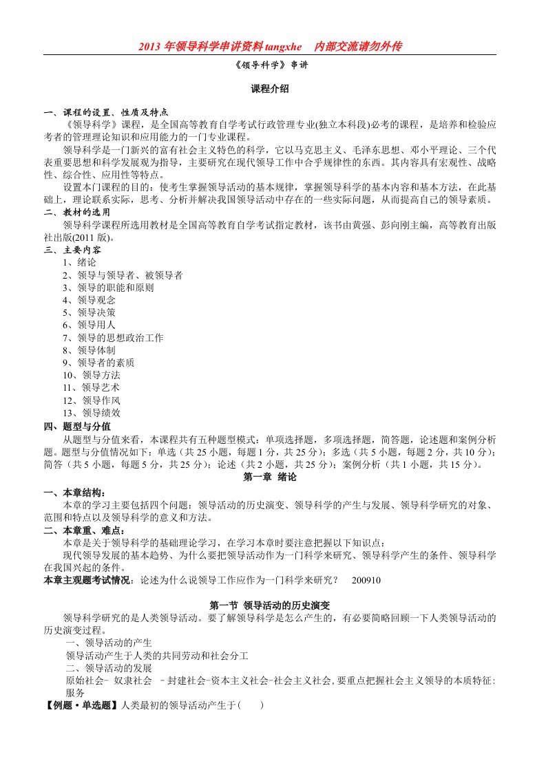 《领导科学》串讲讲义