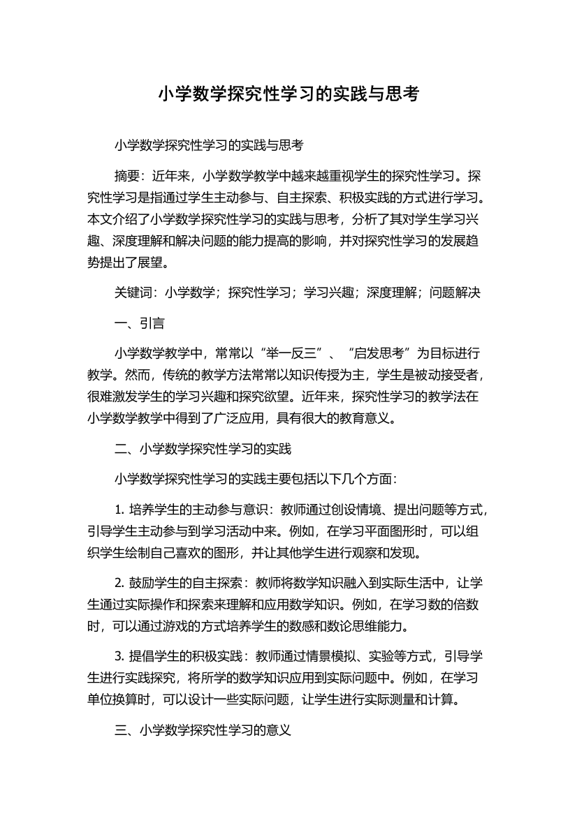 小学数学探究性学习的实践与思考