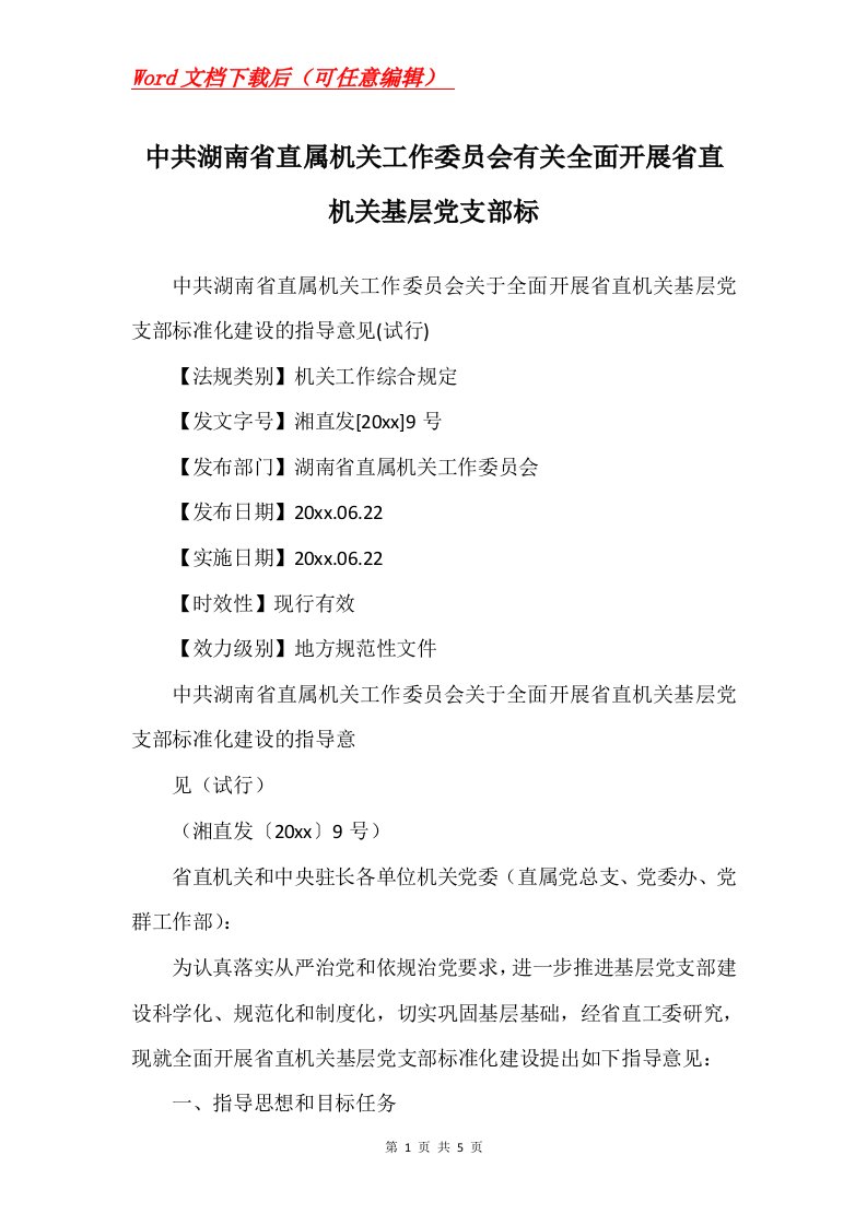 中共湖南省直属机关工作委员会有关全面开展省直机关基层党支部标