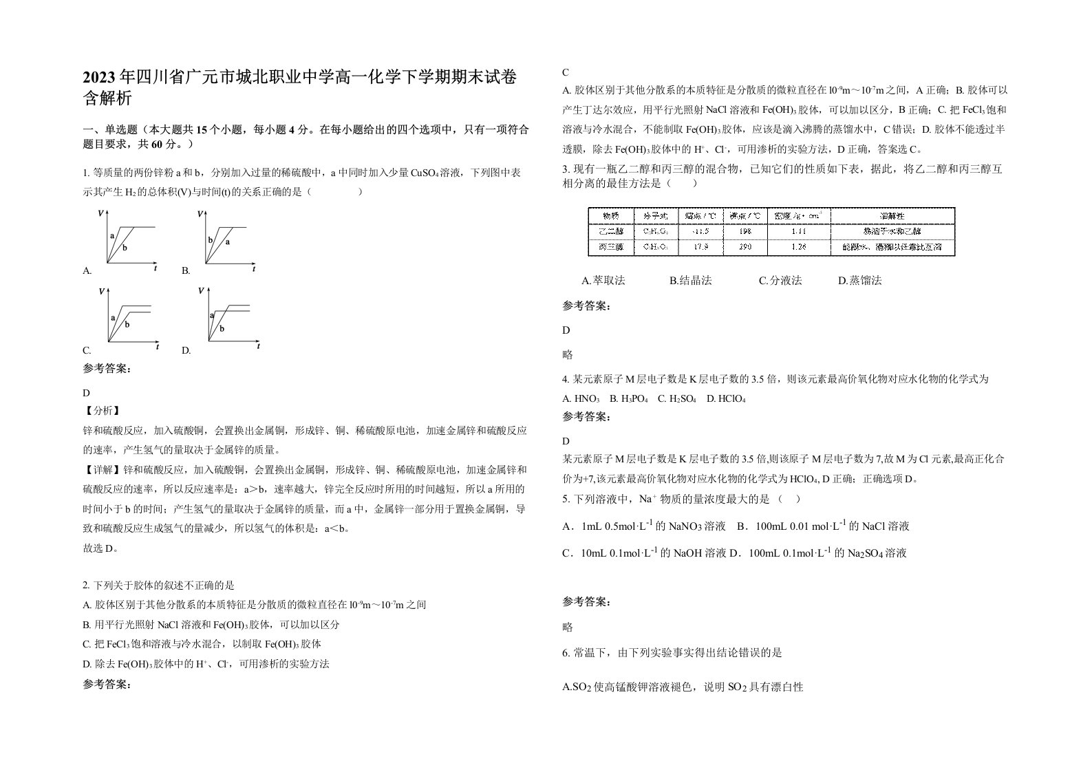 2023年四川省广元市城北职业中学高一化学下学期期末试卷含解析