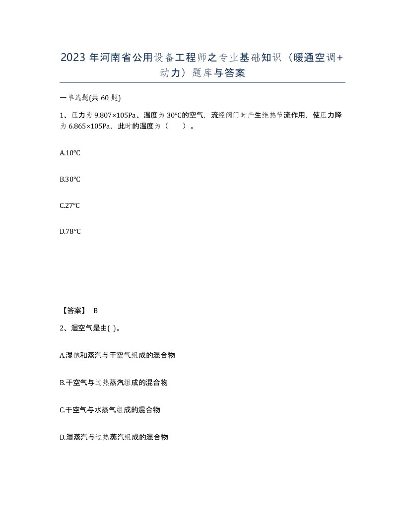 2023年河南省公用设备工程师之专业基础知识暖通空调动力题库与答案