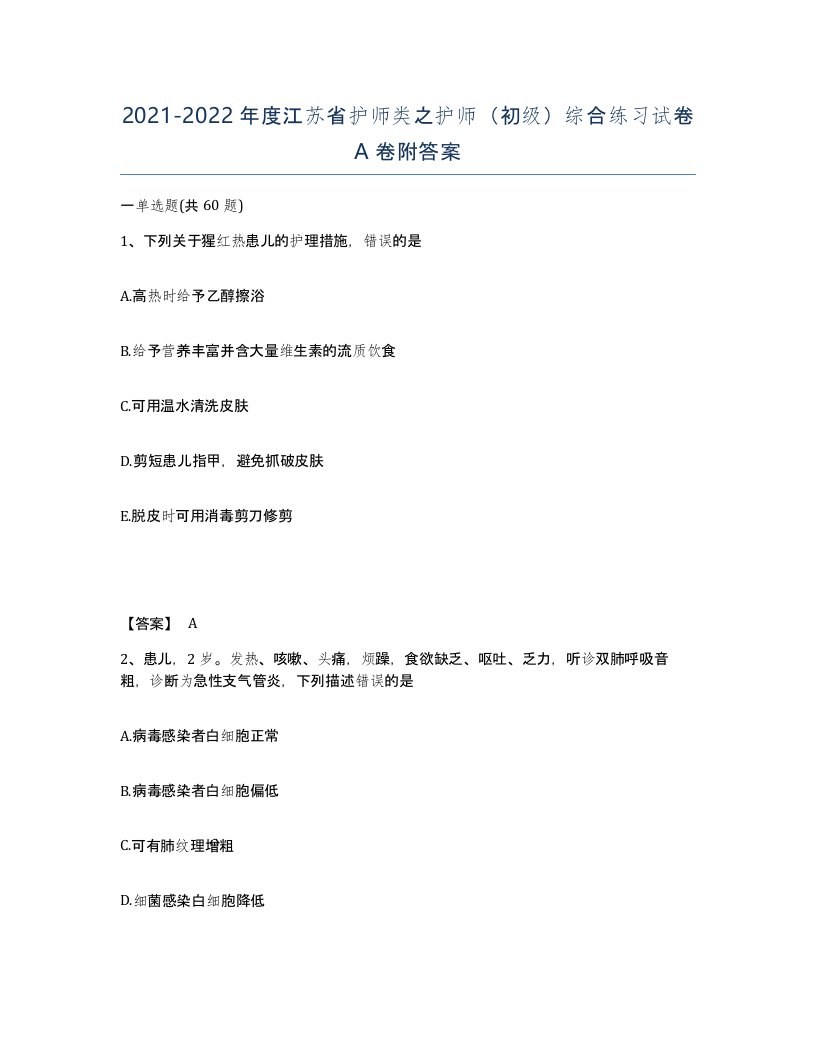 2021-2022年度江苏省护师类之护师初级综合练习试卷A卷附答案