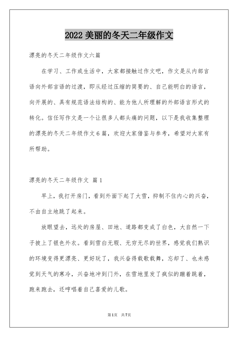 2022美丽的冬天二年级作文_1