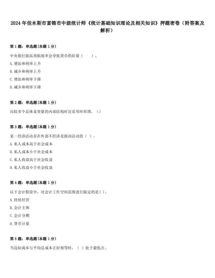 2024年佳木斯市富锦市中级统计师《统计基础知识理论及相关知识》押题密卷（附答案及解析）