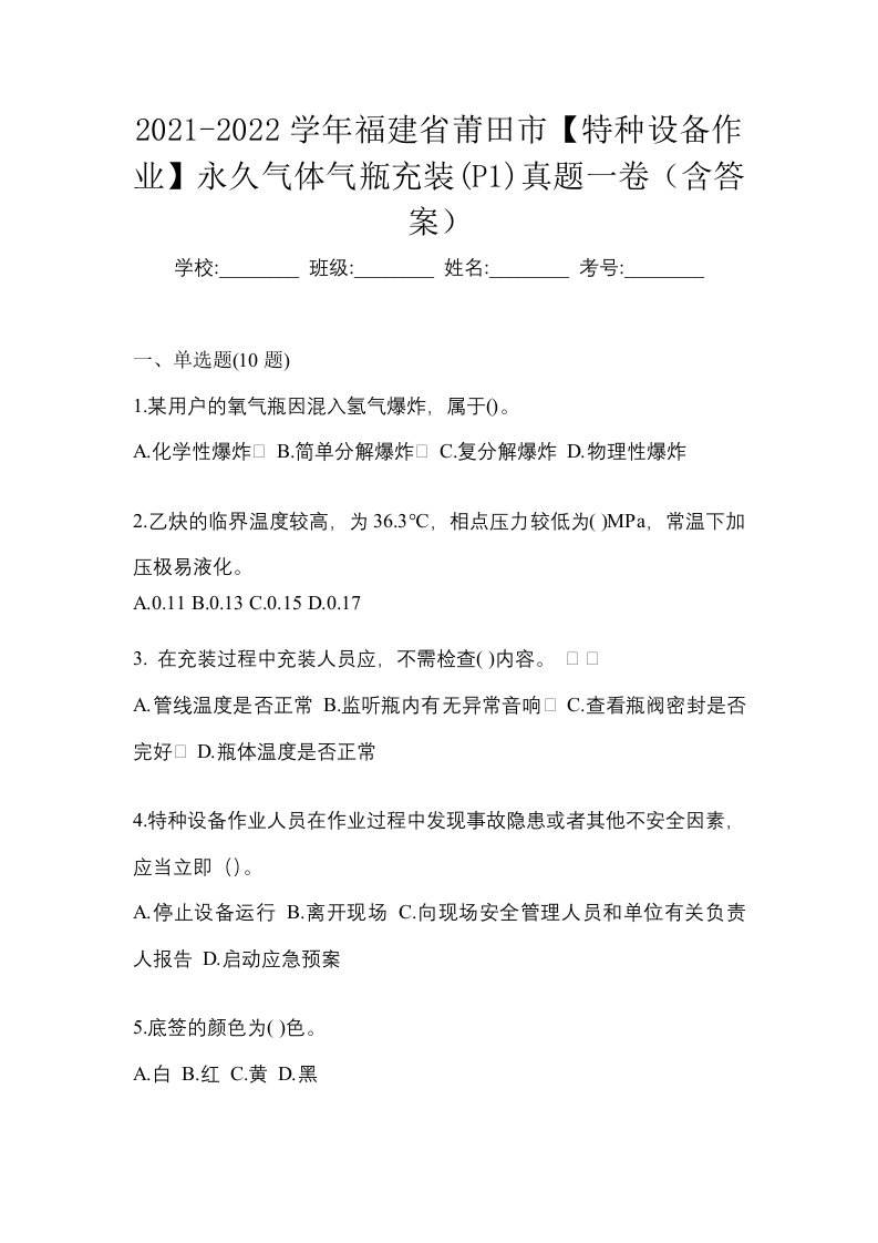 2021-2022学年福建省莆田市特种设备作业永久气体气瓶充装P1真题一卷含答案