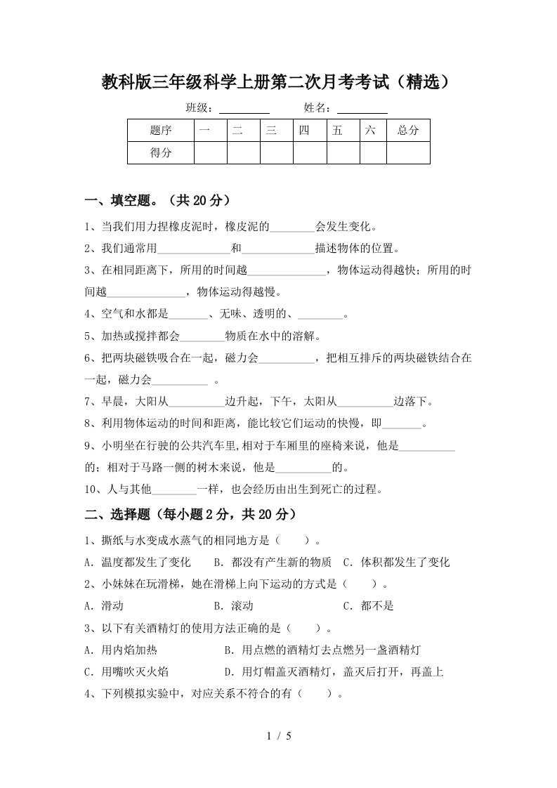 教科版三年级科学上册第二次月考考试精选