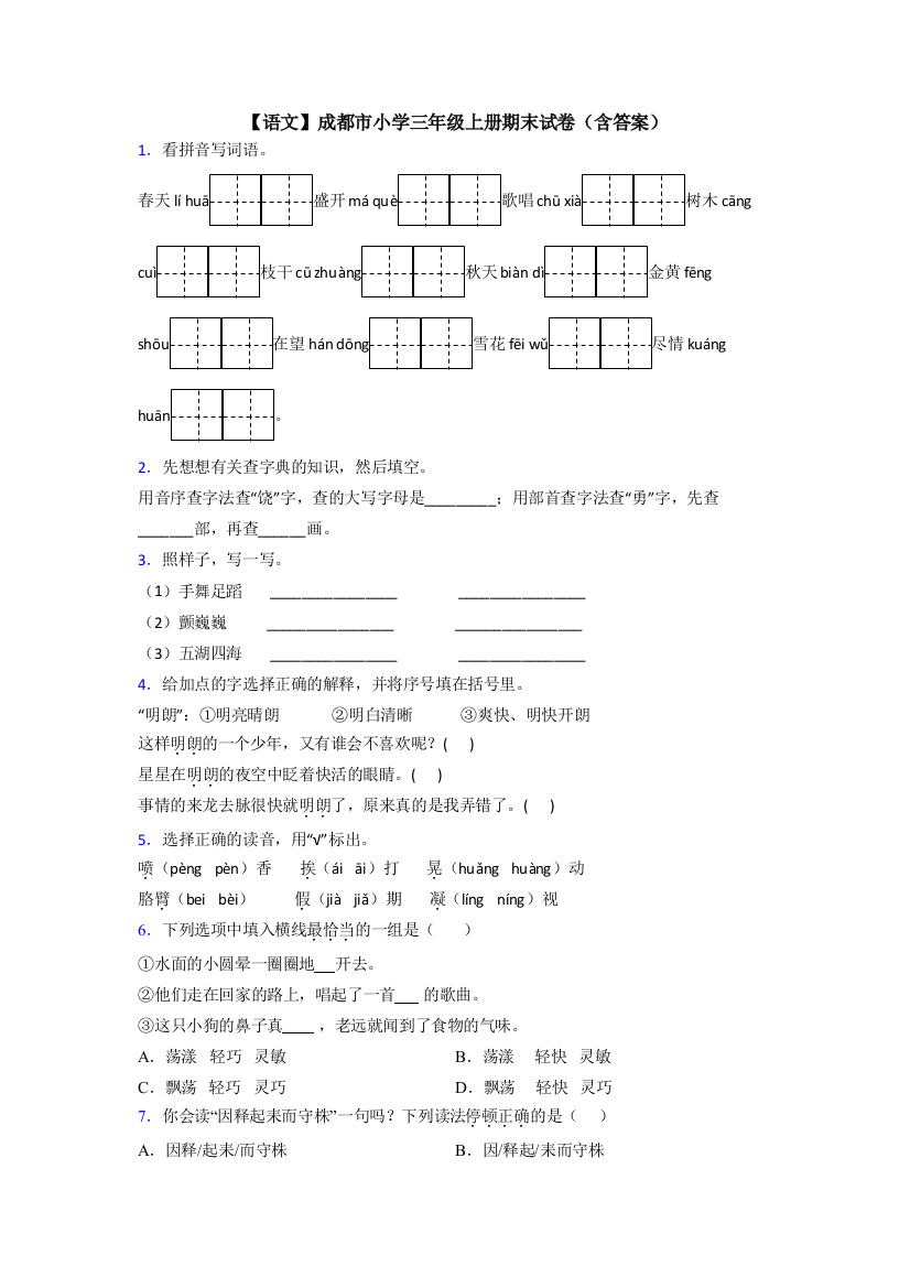 【语文】成都市小学三年级上册期末试卷(含答案)